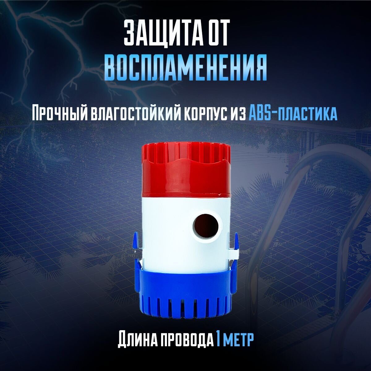 Насос осушительный 70 л/мин (трюмная помпа) для воды, 1100 GPH